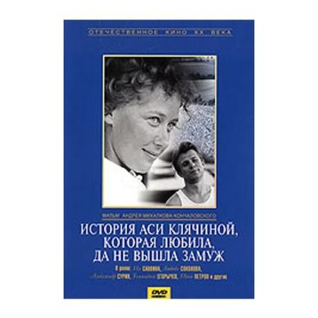 История Аси Клячиной, которая любила, да не вышла замуж (региональное издание)