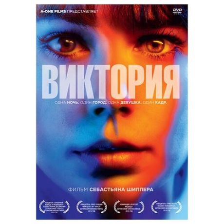 Виктория (2015)