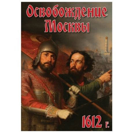 Освобождение Москвы. 1612 год