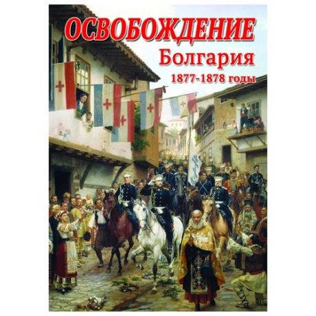 Освобождение. Болгария. 1877-1879 годы
