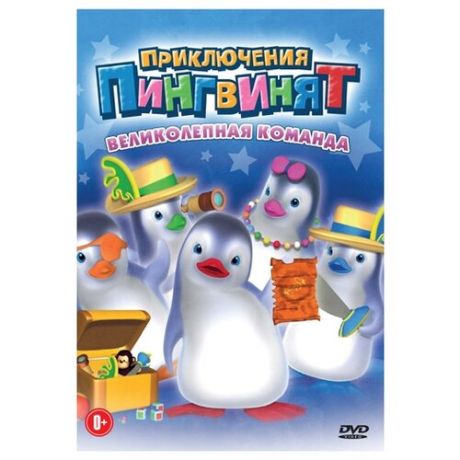 Приключения пингвинят: Великолепная команда (региональное издание)