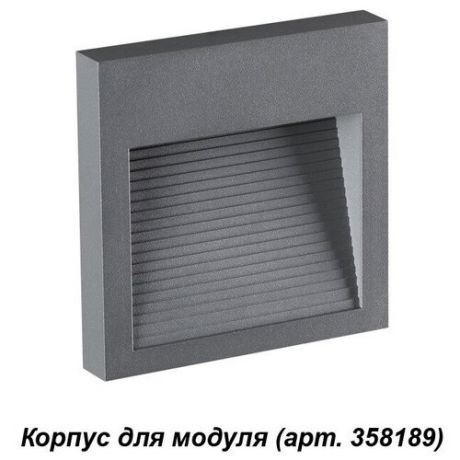 Корпус для модуля Novotech "MURO", квадратный, 125х125 мм (темно-серый)