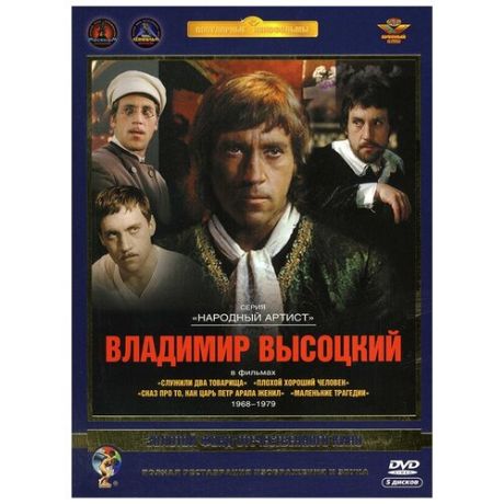 Фильмы Владимира Высоцкого (5 DVD) (полная реставрация звука и изображения)