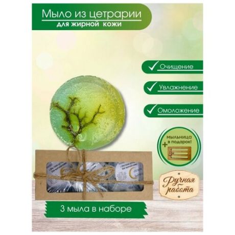 Мыло из цетрарии для жирной кожи 3шт