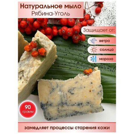 Мыло Рябина-Уголь для тонизирования и омолаживания кожи (2 шт)