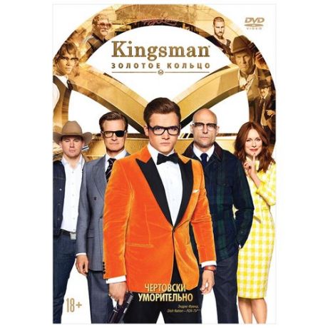 Kingsman: Золотое кольцо (DVD)