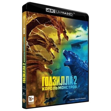 Годзилла 2: Король монстров (Blu-ray 4K Ultra HD)
