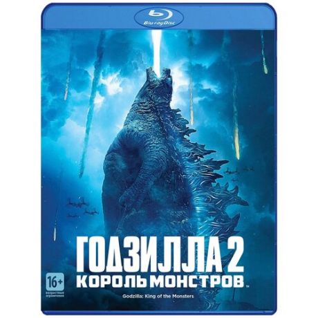 Годзилла 2: Король монстров (Blu-ray)