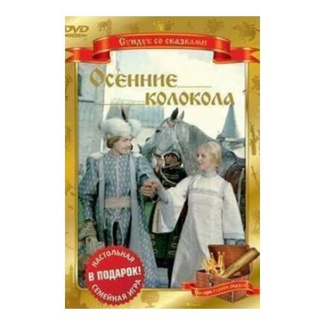 Осенние колокола (DVD)