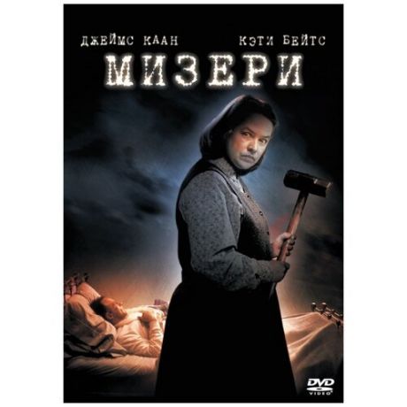 Мизери (DVD)