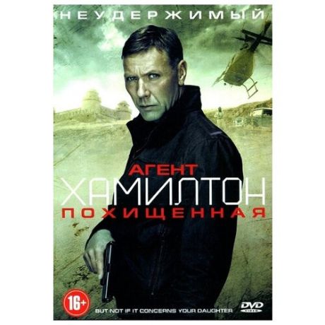 Агент Хамилтон: Похищенная (DVD)