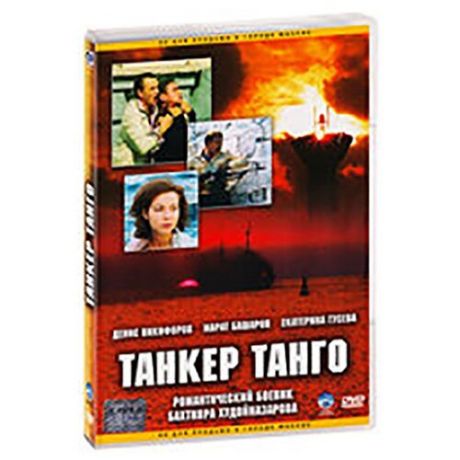 Танкер танго (DVD)