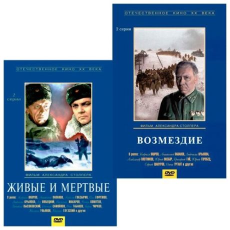 Живые и мёртвые / Возмездие (2 DVD)