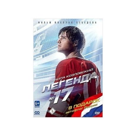 Легенда № 17 (DVD + автофлаг)