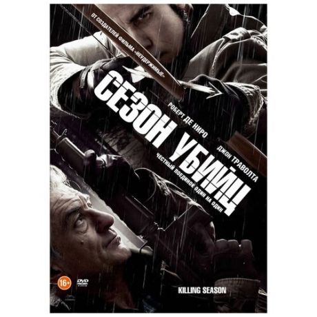 Сезон убийц (DVD)