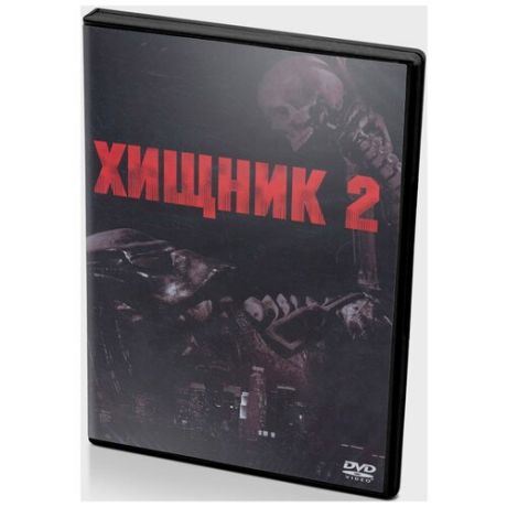 Хищник 2 (DVD)