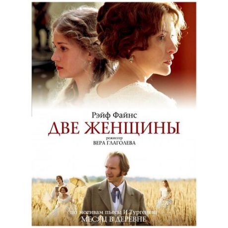 Две женщины (DVD)