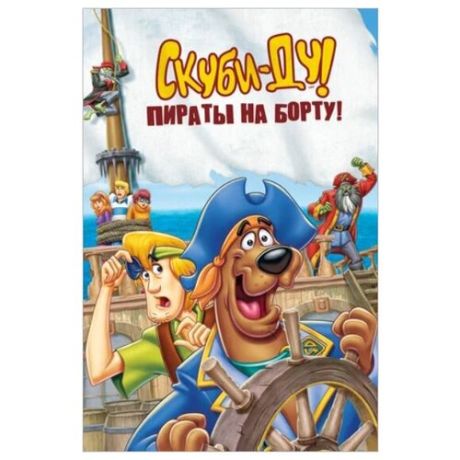 Скуби-Ду! Пираты на борту! (DVD)