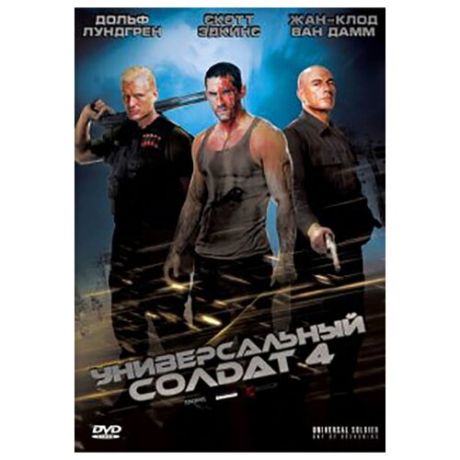 Универсальный солдат 4 (DVD)
