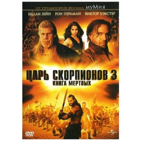 Царь скорпионов 3: Книга мертвых (DVD)