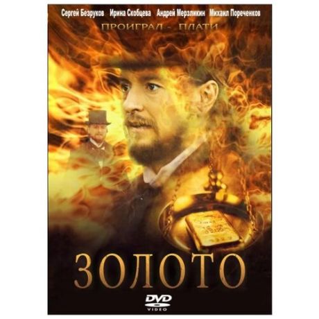 Золото (DVD)