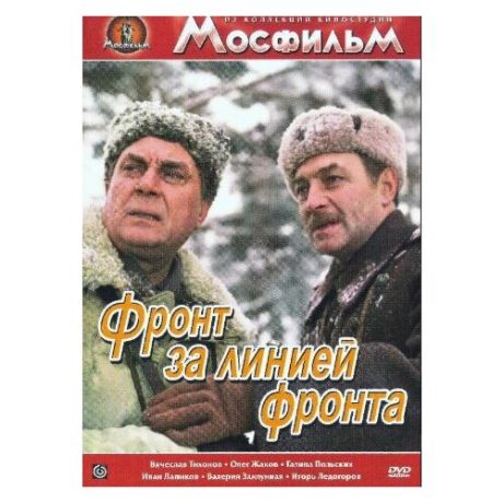Фронт за линией фронта (региональное издание) (DVD)