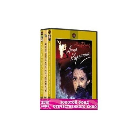 Золотой фонд Отечественного кино: Его величество Балет (3 DVD)