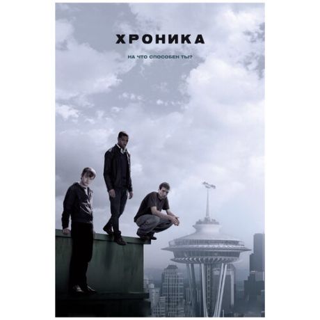 Хроника (DVD)