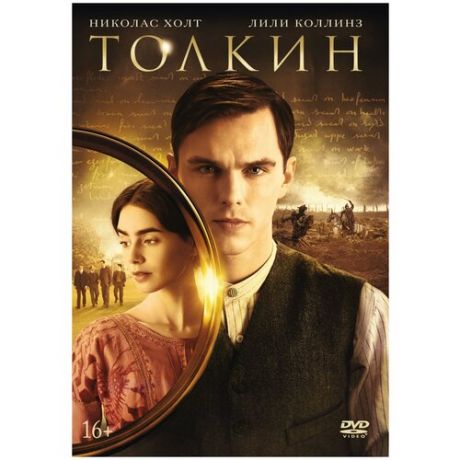 Толкин (DVD)