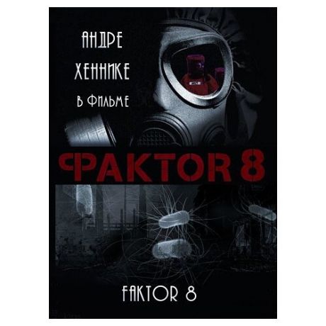 Фактор 8 (DVD)