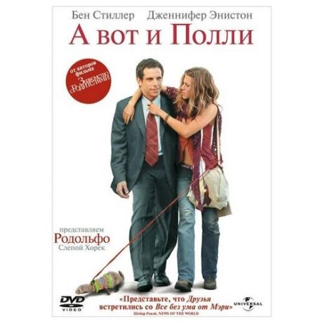 А вот и Полли (региональное издание) (DVD)