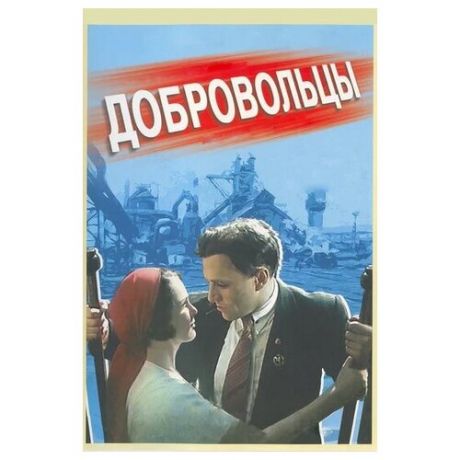 Добровольцы (региональное издание) (DVD)