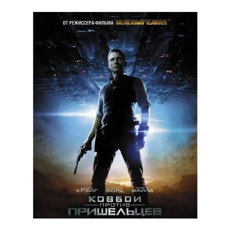 Ковбои против пришельцев (DVD)
