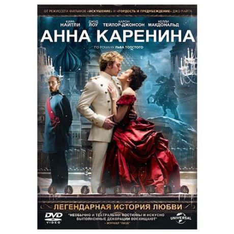 Анна Каренина (DVD)