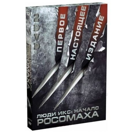Люди Икс: Начало. Росомаха (2 DVD)