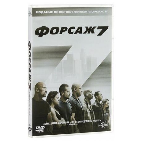 Форсаж 7 + Форсаж 6 (2 DVD)