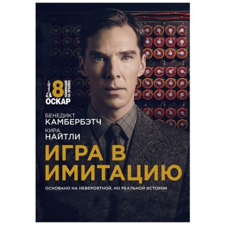 Игра в имитацию (DVD)