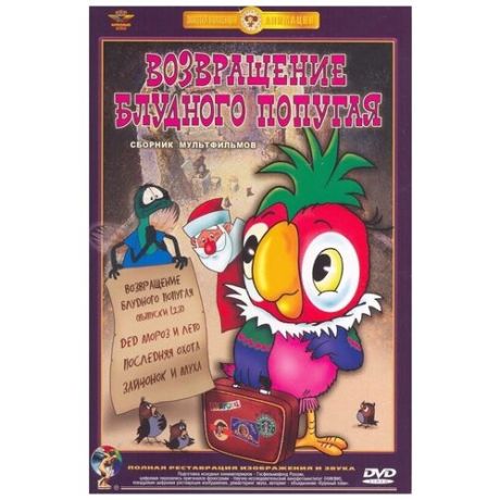 Возвращение блудного попугая. Сборник мультфильмов (DVD) (полная реставрация звука и изображения)