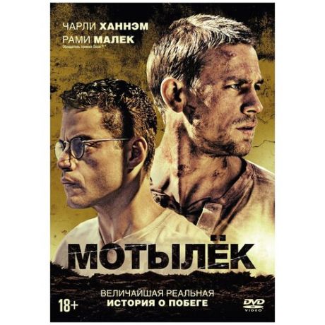 Мотылек (DVD + артбук)