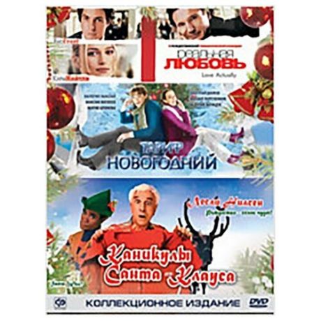 Новогоднее Издание 2010. Коллекция (3 DVD)