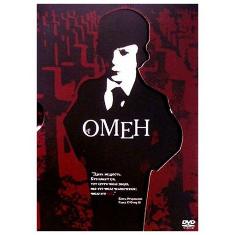 Омен (5 DVD)