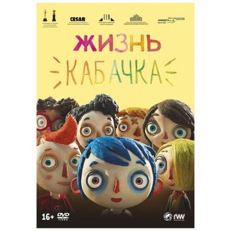 Жизнь Кабачка (DVD)