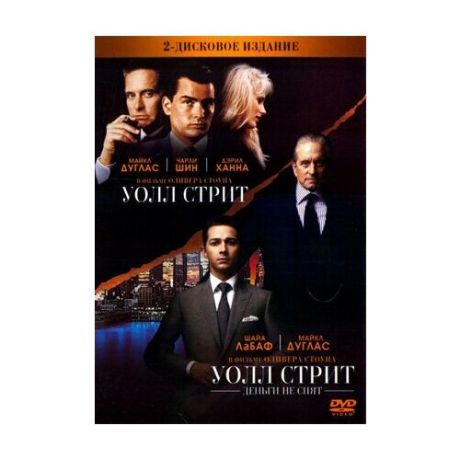 Уолл Стрит / Уолл Стрит. Деньги не спят (2 DVD)