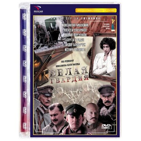 Белая гвардия (Серии 1-8) (DVD)