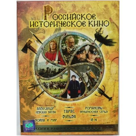Российское историческое кино. Коллекционное издание (6 DVD)