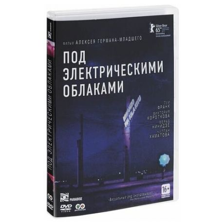 Под электрическими облаками (DVD)
