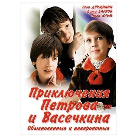 Приключения Петрова и Васечкина, обыкновенные и невероятные (региональное издание)
