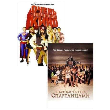Очень эпическое кино / Знакомство со спартанцами (2 DVD)