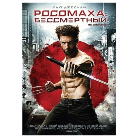 Росомаха: Бессмертный (DVD)