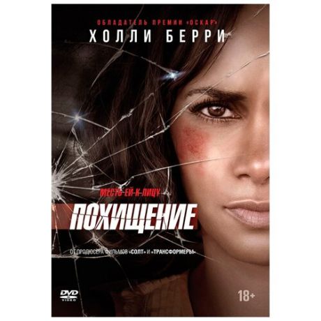 Похищение (DVD)